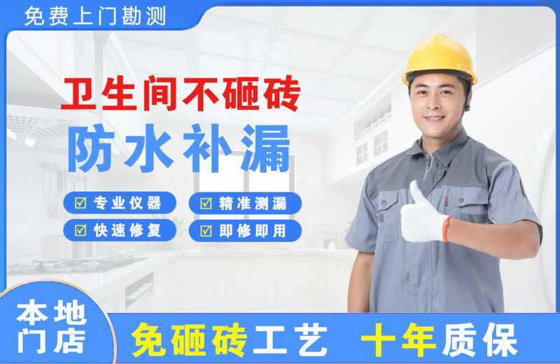 湟中卫生间不砸砖修补漏水